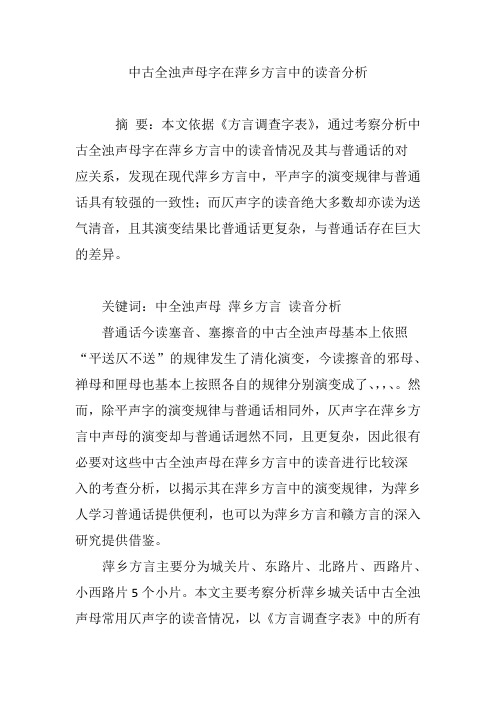 中古全浊声母字在萍乡方言中的读音分析