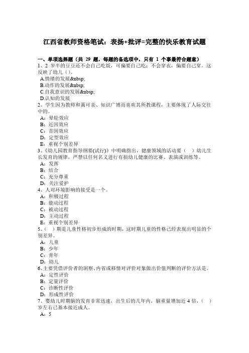 江西省教师资格笔试：表扬+批评=完整的快乐教育试题