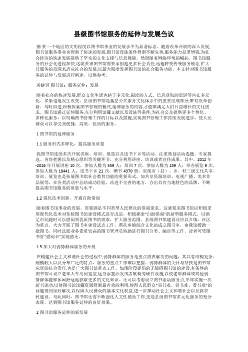 县级图书馆服务的延伸与发展刍议