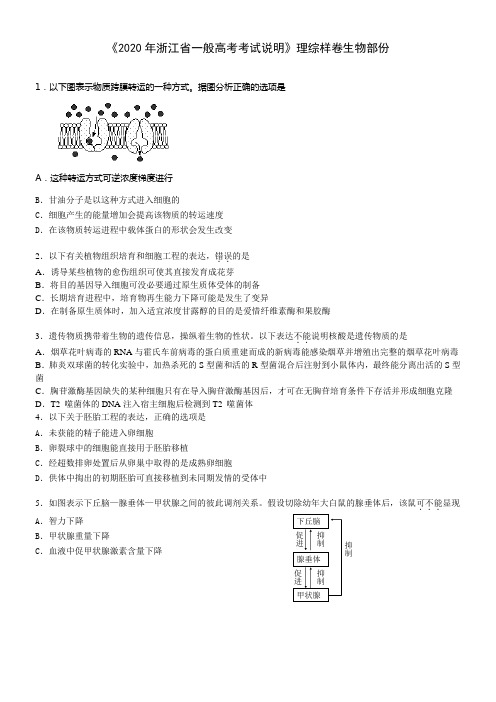20年浙江省一般高考考试说明理综样卷生物部份(含答案)