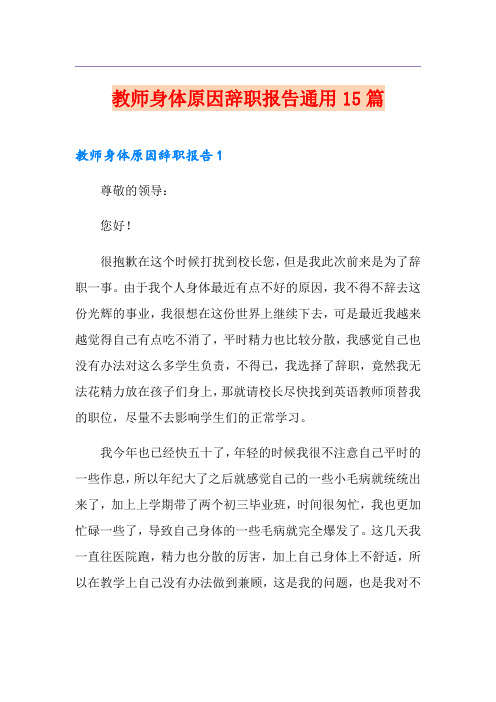 教师身体原因辞职报告通用15篇