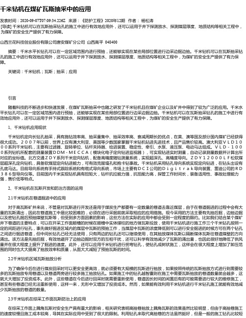 千米钻机在煤矿瓦斯抽采中的应用