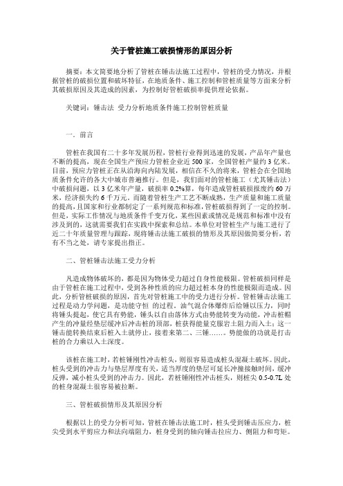 关于管桩施工破损情形的原因分析