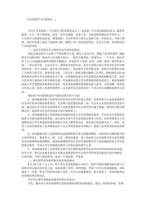 中央党校学习心得