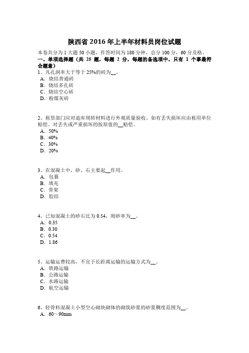 陕西省2016年上半年材料员岗位试题