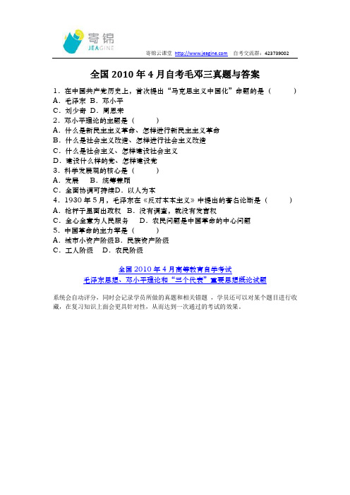 全国2010年4月自考毛邓三真题与答案