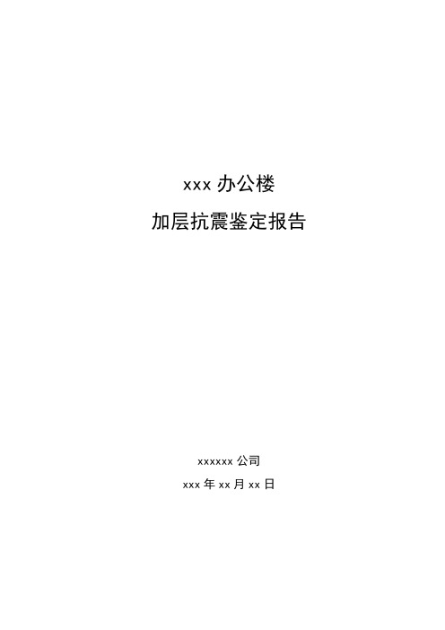 办公楼加层抗震鉴定报告