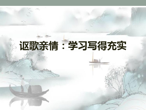 《讴歌亲情 学习写得充实》PPT演示课件