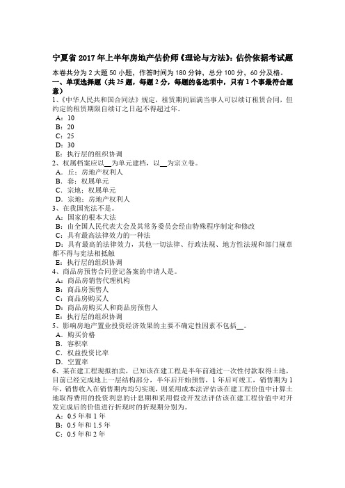 宁夏省2017年上半年房地产估价师《理论与方法》：估价依据考试题