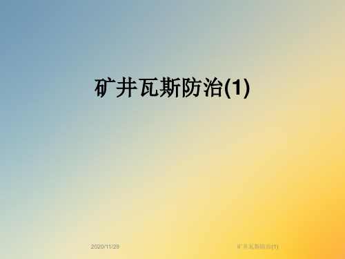 矿井瓦斯防治(1)