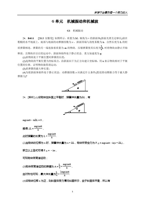 【2014备考】2013高考物理真题+模拟新题分类汇编—G单元 机械振动和机械波(含解析)