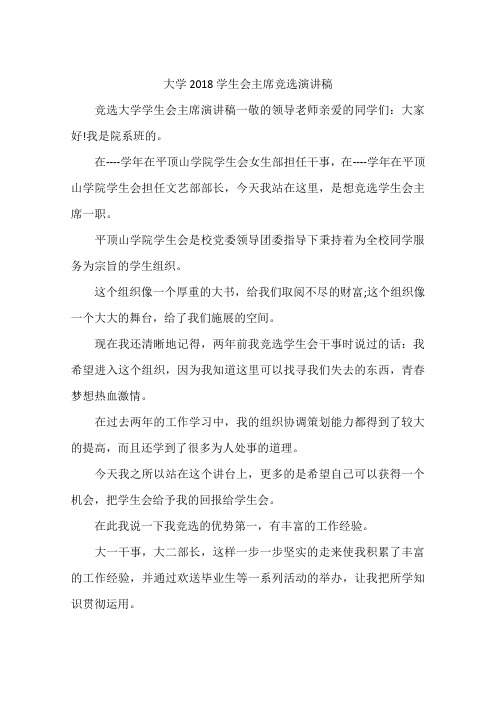 大学2018学生会主席竞选演讲稿