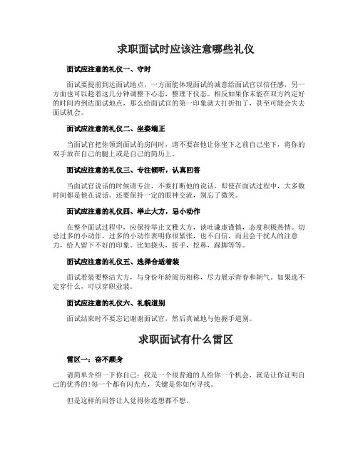 求职面试时应该注意哪些礼仪