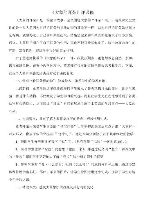《大象的耳朵》评课稿