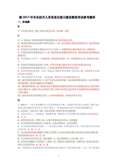 2017专业技术人员信息化能力建设多选题