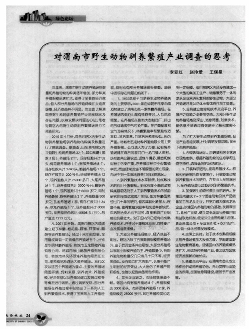 对渭南市野生动物驯养繁殖产业调查的思考