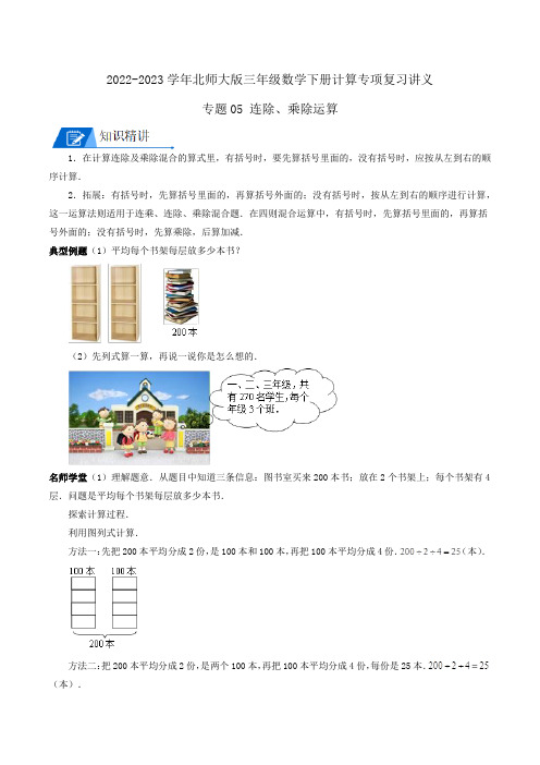 专题05 连除、乘除运算(教师版)三年级数学下册计算专项复习讲义(北师大版)
