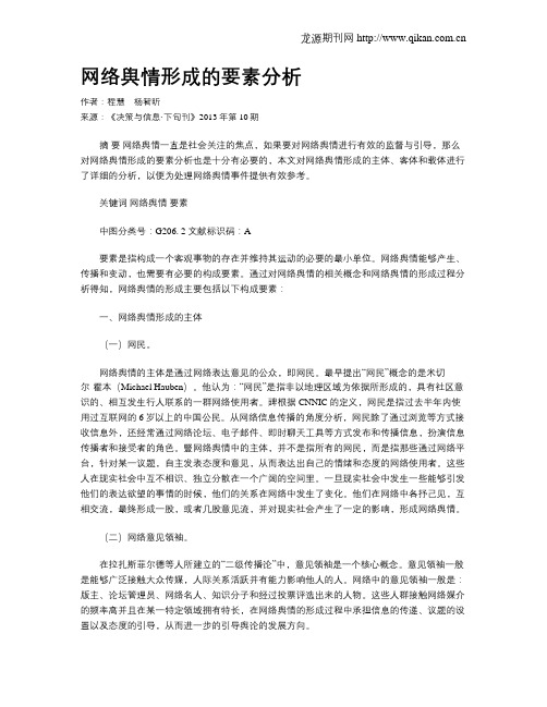 网络舆情形成的要素分析