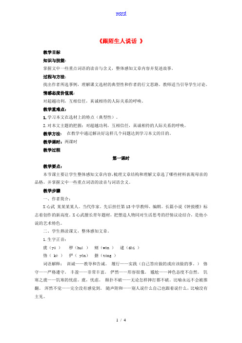 七年级语文上册 第三单元 第10课《跟陌生人说话》教学设计 北京课改版-北京课改版初中七年级上册语文