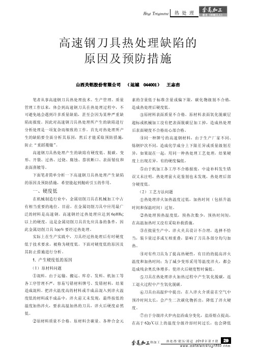 高速钢刀具热处理缺陷的原因及预防措施