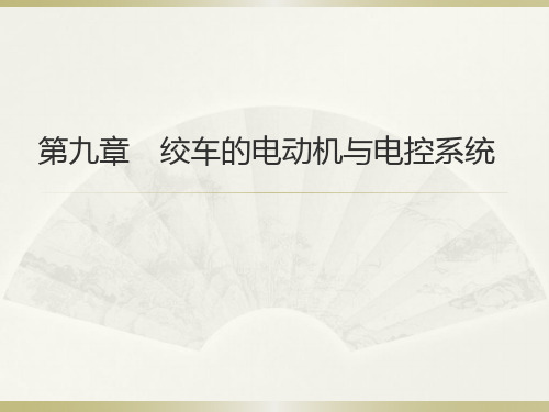 第九章绞车的电动机与电控系统1(匡)
