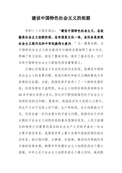 建设中国特色社会主义的依据