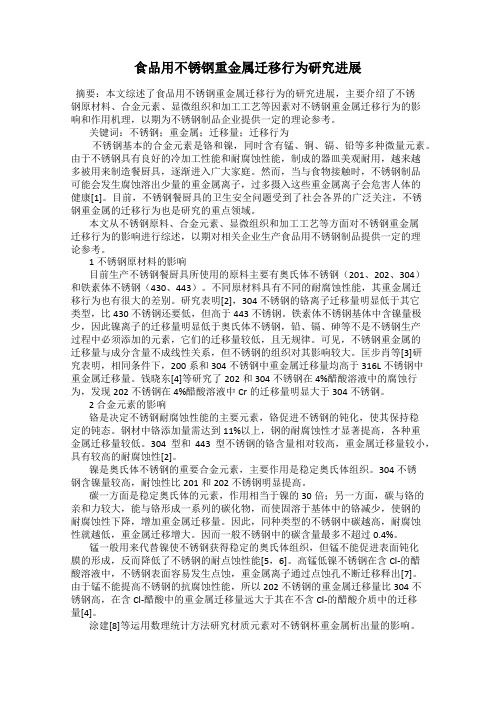 食品用不锈钢重金属迁移行为研究进展