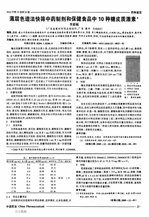 薄层色谱法快筛中药制剂和保健食品中10种糖皮质激素