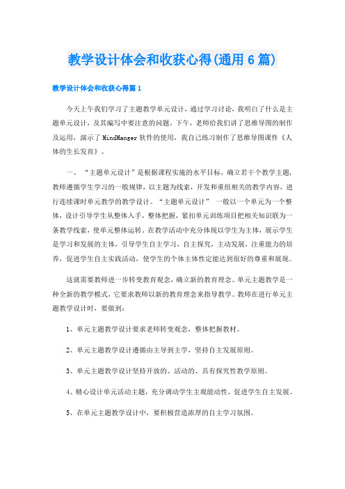 教学设计体会和收获心得(通用6篇)