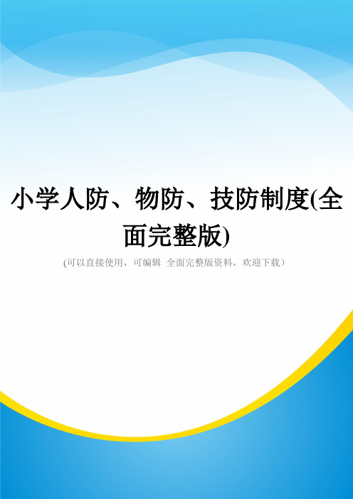 小学人防、物防、技防制度(全面完整版)