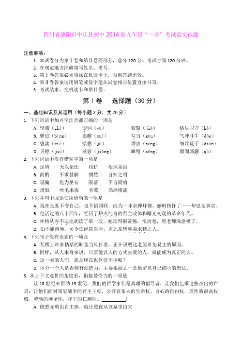 四川省德阳市中江县初中2014届九年级“一诊”考试语文试题
