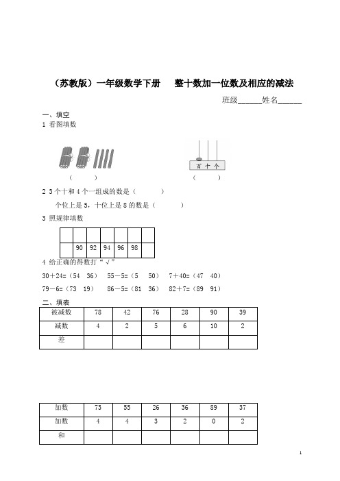 2019年(苏教版)一年级数学下册   整十数加一位数及相应的减法及答案