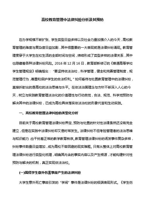 【心得体会】高校教育管理中法律纠纷分析及其预防