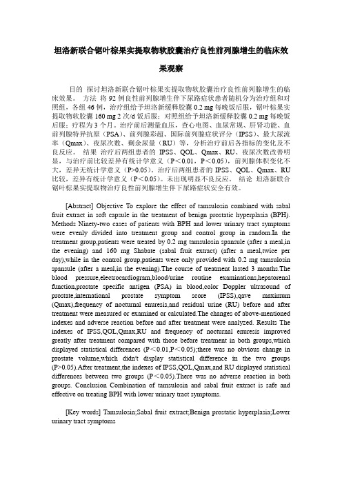 坦洛新联合锯叶棕果实提取物软胶囊治疗良性前列腺增生的临床效果观察