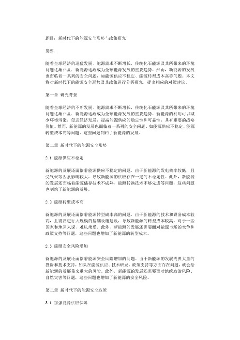 新时代下的能源安全形势与政策研究