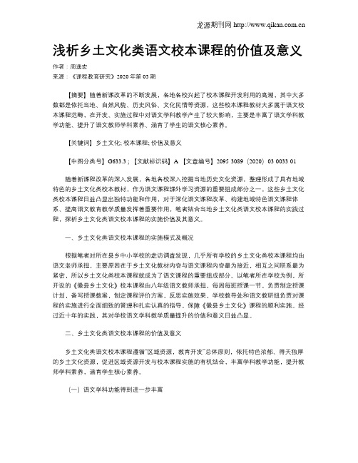 浅析乡土文化类语文校本课程的价值及意义