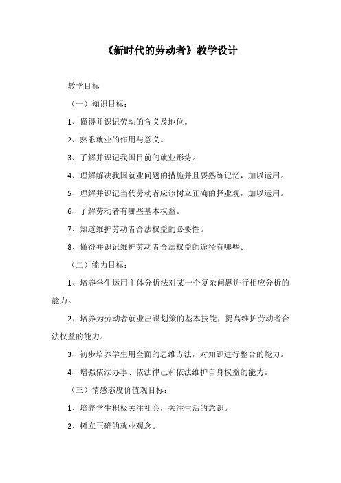 优质课一等奖高中政治必修一《新时代的劳动者》教学设计 (4)