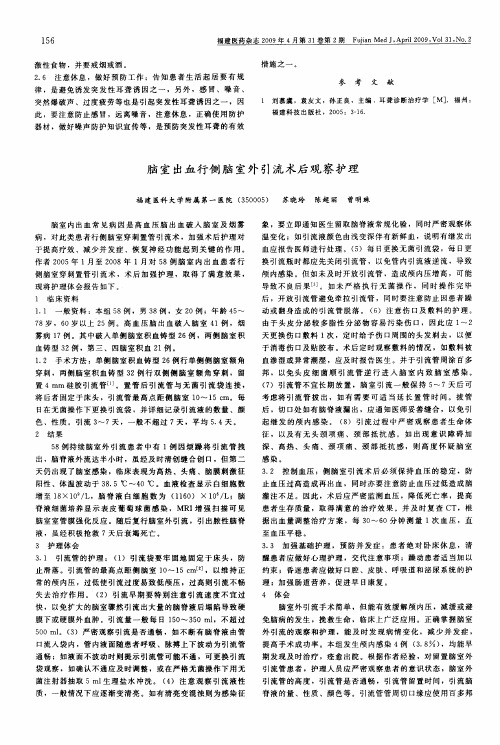 脑室出血行侧脑室外引流术后观察护理