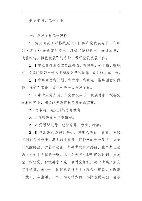 党支部日常工作标准