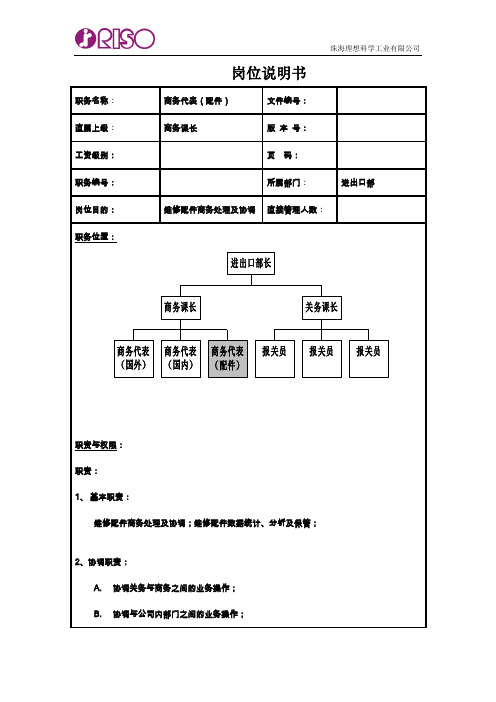 RISO岗位说明书(商务代表 配件).