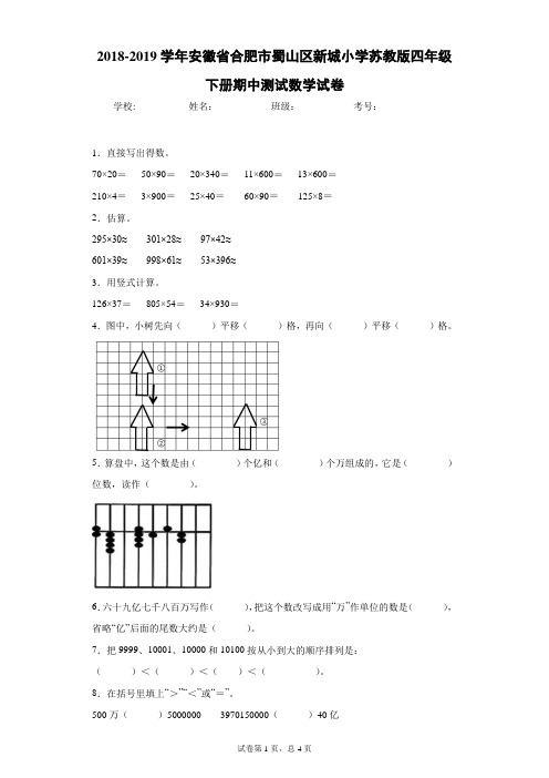 2018-2019学年安徽省合肥市蜀山区新城小学苏教版四年级下册期中测试数学试卷
