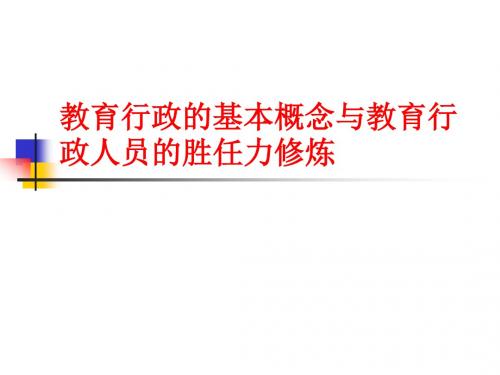 教育行政的基本概念与教育行政汇总