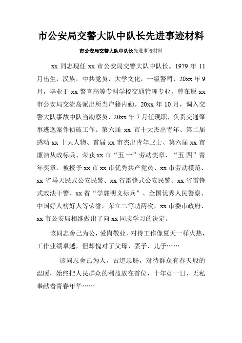 市公安局交警大队中队长先进事迹材料