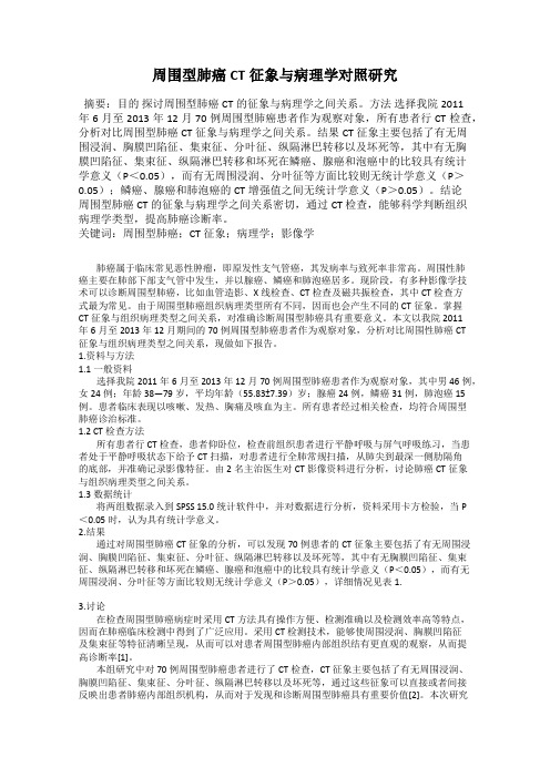周围型肺癌CT征象与病理学对照研究