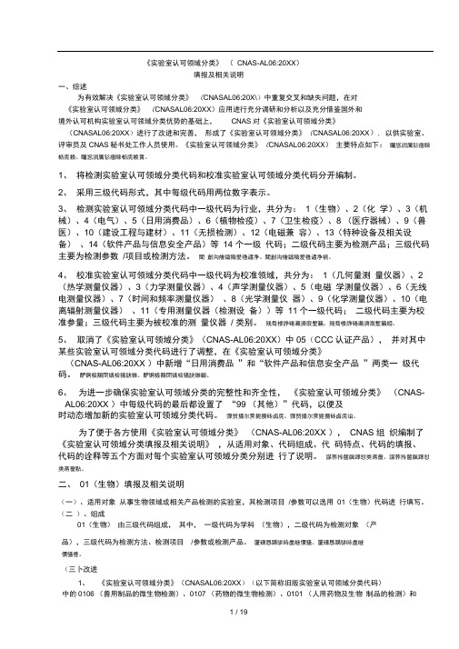 实验室认可领域分类cnas al06