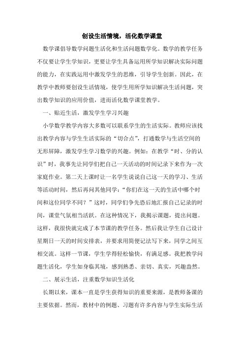 创设生活情境,活化数学课堂