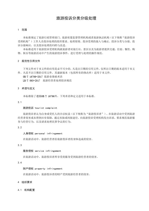 旅游投诉分类分级处理