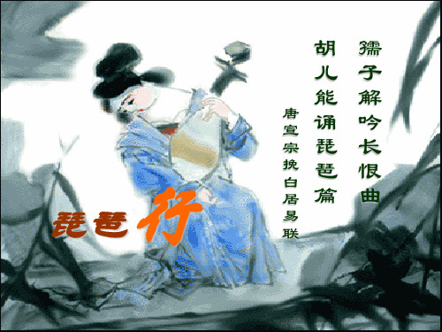 4、琵琶行(节选)北师版解析