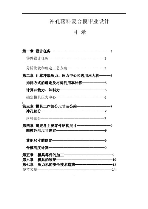 冲孔落料复合模毕业设计