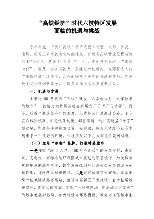 高铁经济六枝面临的机遇与挑战